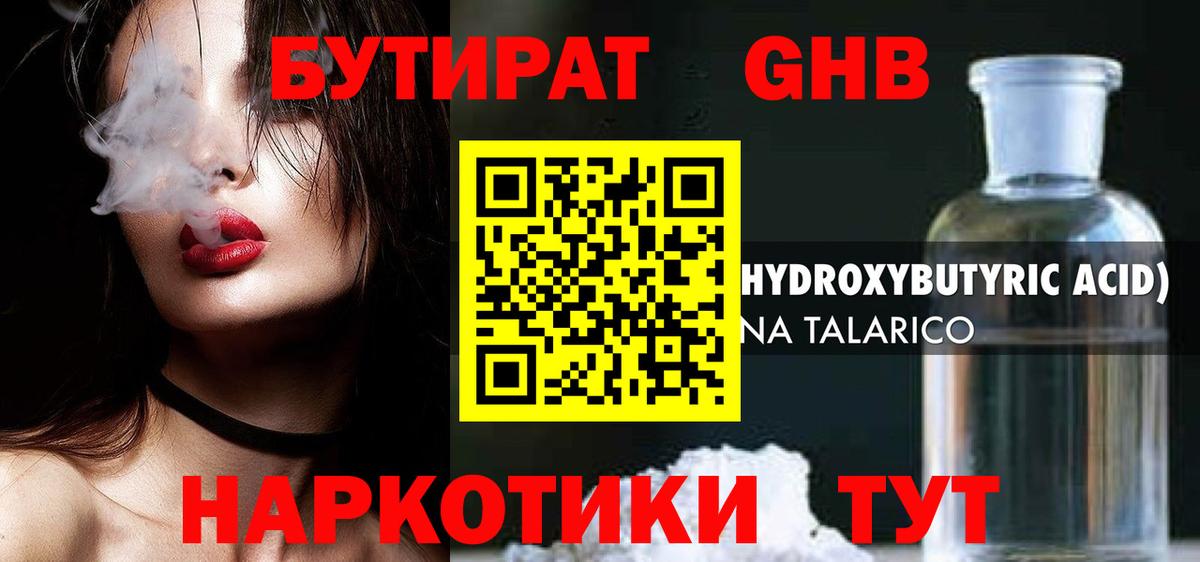 Бутират GHB  Вход с VPN  Дубна 